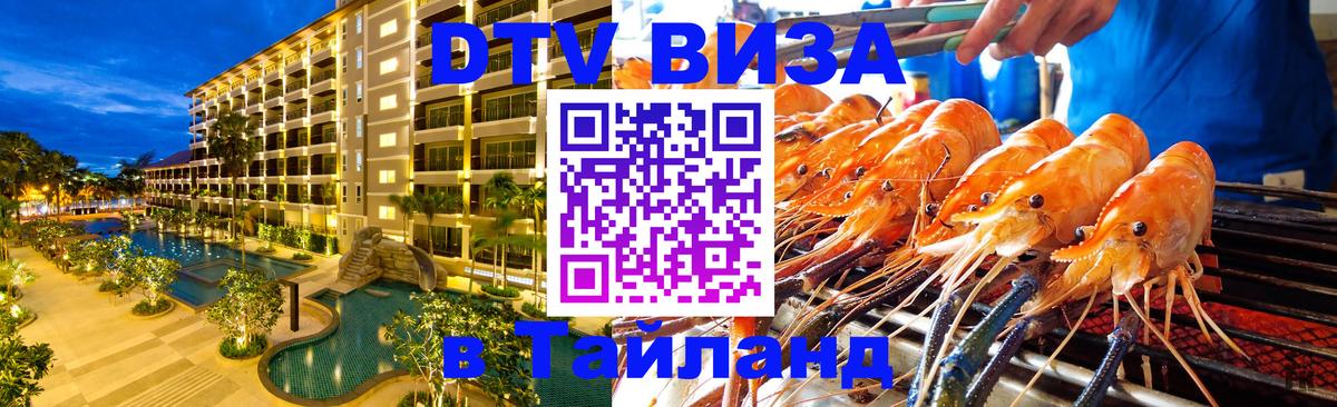 Купить DTV визу в Таиланд 
